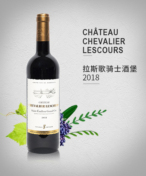 Château Chevalier Lescours 拉斯歌骑士酒堡