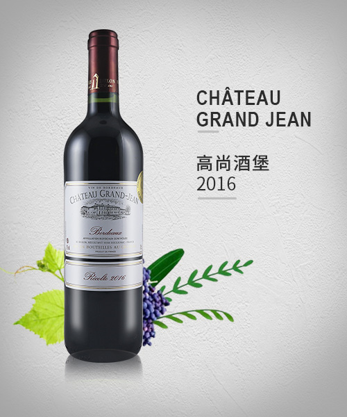 Château Grand Jean 高尚酒堡