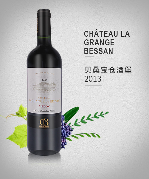 CHÂTEAU LA GRANGE  BESSAN  贝桑宝仓酒堡