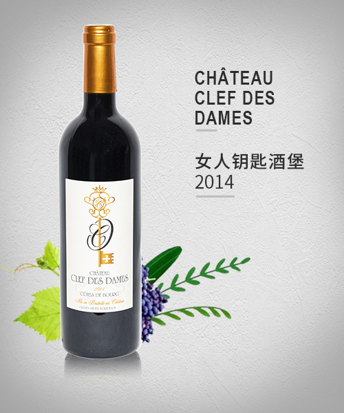 CHÂTEAU CLEF DES DAMES 女人钥匙酒堡