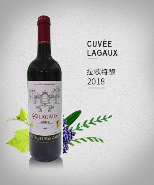 Cuvée Lagaux 拉歌特酿