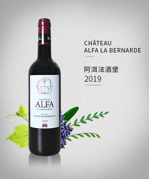 CHÂTEAU ALFA LA BERNARDE 阿洱法酒堡